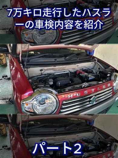 7万キロ走行したハスラーの車検内容を紹介
