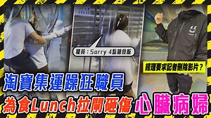 800K views · 3.2K reactions | 將軍澳菜鳥站惡職員 為準備放飯 拉閘砸傷心臟病婦！更借警施壓 要記者刪片...