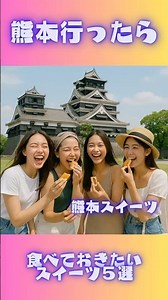 熊本行ったら食べておきたいスイーツ５選 👉黒糖ドーナツ棒👉赤巻き👉栗千里👉武者返し👉風雅巻き#ご当地グルメ #グルメ情報 #ソウルフード #熊本スイーツ #熊本グルメ