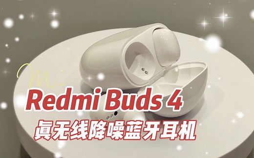 Redmi Buds 4，红米Buds 4，主动降噪真无线蓝牙耳机，详细讲解！