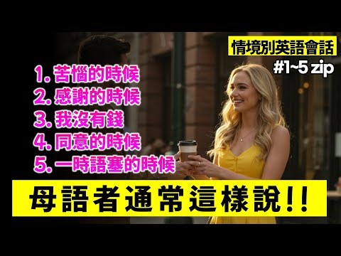 情境別英語會話 Ep. 1~5 #英語 #英語會話 #英語口說 #生活英語 #電影英語