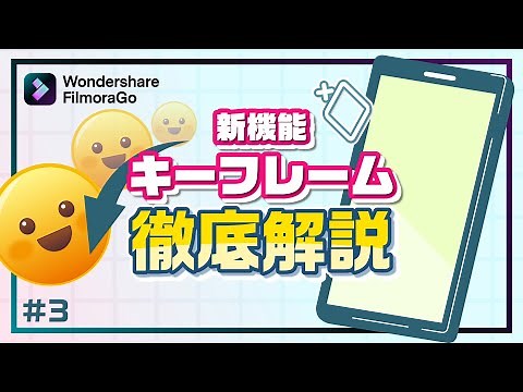 【動画編集アプリ・新機能】キーフレームの使い方📱アニメーションの作り方｜Wondershare FilmoraGo(iOS&Android対応)
