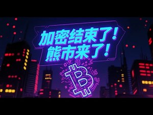 加密结束了!熊市来了!