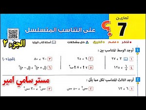 حل تمارين 7 جبر علي التناسب المتسلسل الصف الثالث الاعدادي الترم الاول كتاب المعاصر 2025 تالته اعدادي