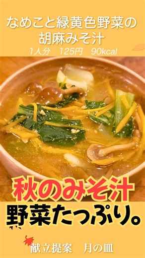 なめこに緑黄色野菜をたっぷり入れた秋のお味噌汁。温まる。