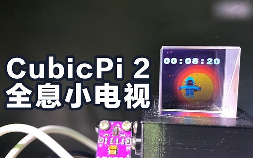 土豪版伪全息小电视CubicPi 2树莓派 APDS-9960 ips lcd DIY多功能桌面小电视