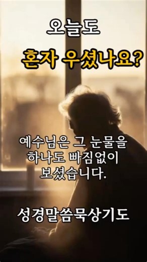 혼자 눈물을 삼키는 당신에게 | 예수님이 지금 이렇게 말씀하십니다 [이사야 43:2]