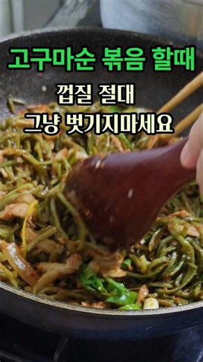 고구마순 껍질 벗길때 그냥 벗기지마세요 #레시피 #건강정보