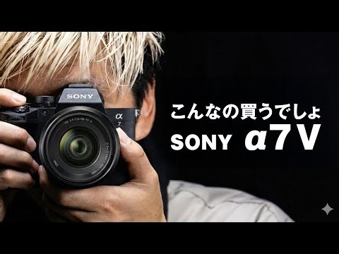 【火曜なんかよ】こんなカメラ買うしかないでしょ！Sony α7 V 凄くね？