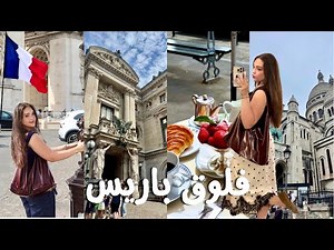 Paris Vlog 🇫🇷👯‍♀️ | Paris vlog with my bestie