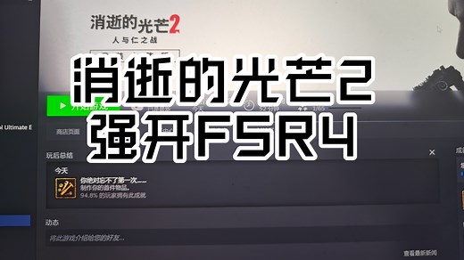 【消逝的光芒2】OptiScaler最新插件更新，强开FSR4的详细教程和画面帧数测试