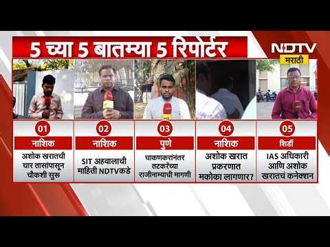 Ashok Kharat ची SIT चौकशी ते बड्या नेत्यांचे कनेक्शन्स, 5 सर्वात मोठ्या आणि महत्त्वाच्या बातम्या