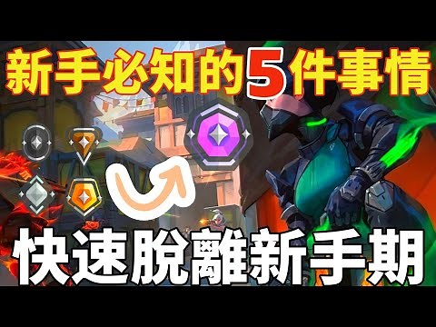 【idoce】新手必須知道的5的事情🔥帶你快速脫離新手期📈排位快速提升|特戰英豪 新手