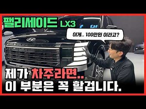 팰리세이드 풀체인지 LX3 출고 후 PPF 보호필름 붙이는 이유와 셀프 시공방법!!
