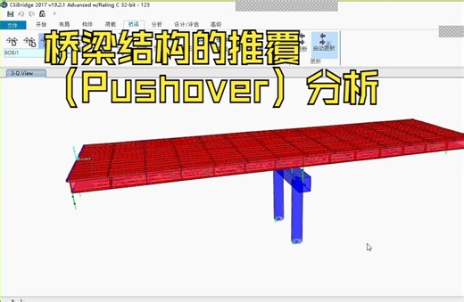 桥梁结构的推覆（Pushover）分析