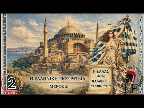 Η Ελλάδα έτοιμη να ελευθερώσει τη Μικρά Ασία από τους Οθωμανούς!!!! Shogun 2 Total War