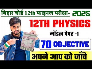 Class 12th Physics Modal Paper 2025 || Physics Model Paper Class 12th || 12th Physics Objective