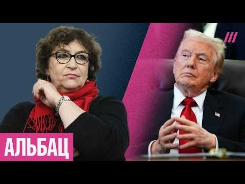 Альбац — о послании Трампа Путину, будущем переговоров и зачем США «Совет мира»