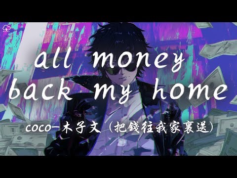 coco-木子文 - all money back my home (把錢往我家裡送)「All money back my home 把錢往我家裡送」【動態歌詞/PinyinLyrics】♪