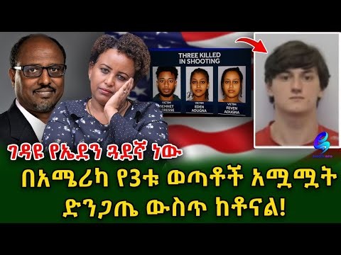 ድንጋጤ እና ሀዘን ውስጥ ነን!በአሜሪካ በ አሳዛኝ ሁኔታ ህይወታቸው ያለፈው ወጣቶች ...‪@shegerinfo‬ Ethiopia|Meseret Bezu