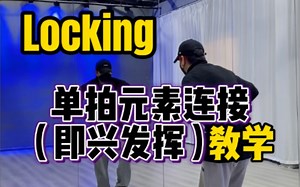Locking即兴发挥（教学）单拍元素连接练习法