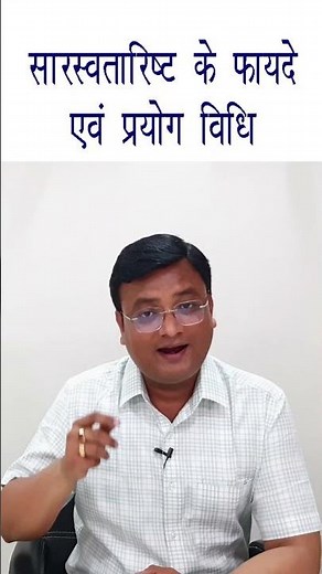 Benefits and Usage Method of Saraswatarishta | Benefits of Saraswatarishta | Dr. A.S. Prateek Agr...