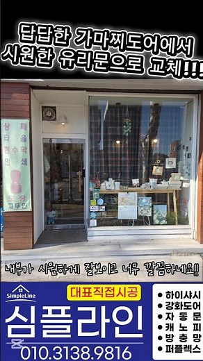 시원한 강화유리문으로 교체하기!! 힌지시공은 이렇게 심플라인 010.3138.9816 #강화도어수리 #강화도어힌지교체 #강화유리문설치 #플로어힌지교체방법