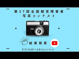 号外〜第37回全国聴覚障害者写真コンテスト結果発表！！