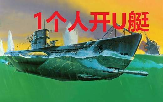 【Wolfpack】一个人开U艇，硬核U型潜艇模拟游戏
