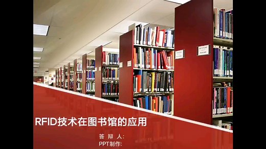 RFID技术在图书馆的应用
