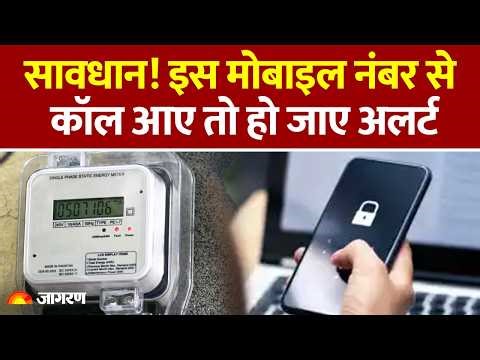 Bulandshahr में Smart Meter के नाम पर लूट! बिजली बिल अपडेट करने के बहाने खाली हो रहे बैंक खाते