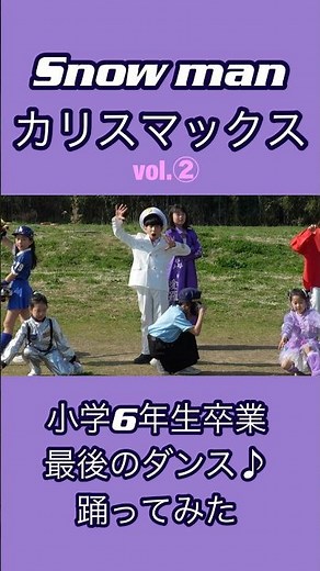 『カリスマックス／Snow Man』小学校卒業記念ダンス【kidsdance 踊ってみた】#2