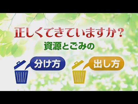 正しくできていますか？　資源とごみの分け方･出し方