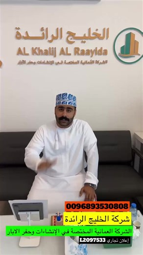 ✨ وثّق صدقتك مع شركة الخليج الرائدة! لأن عمل الخير يحتاج ثقة ومصداقية، نحن في شركة الخليج الرائدة نحرص على تقديم خدماتنا بكل شفافية: • موثوقية تامة: مرخصون من وزارة التجارة والصناعة في سلطنة عُمان. • عقد قانوني: إصدار عقد رسمي لضمان حقوقك قبل البدء. • توثيق كامل: تصوير وتوثيق لجميع مراحل تنفيذ مشروعك. • مشاريع متنوعة: حفر آبار للمحتاجين، بناء مساجد، وفصول دراسية. 📞 تواصل معنا الآن: • عمان - مسقط (الفرع الرئيسي): 93530808 / 93595095 • عمان - صلالة: 93595060 • الموقع الإلكتروني: alkhalijr.com #ال