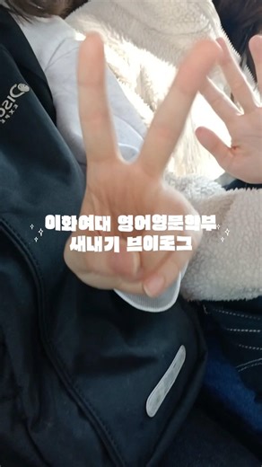 이화여대 영문학부 새내기 브이로그₊˚ʚ₍ᐢ. ̫.ᐢ₎₊˚✧ ﾟ.