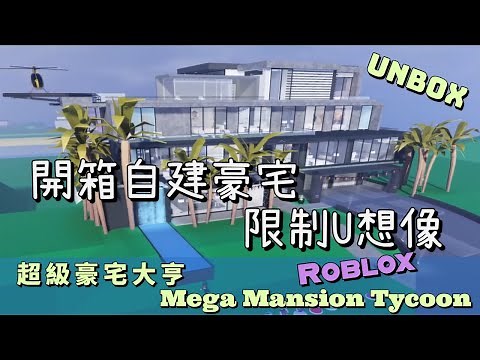 [Roblox] Mega Mansion tycoon | Roblox self-built mansion out of the box, limit your imagination