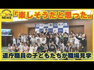 働く親の姿見学「楽しそう」 北海道庁で職員の子ども向け職場見学会 職場の雰囲気を体験