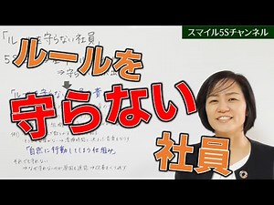 ルールを守らない社員を○○しない！（5S活動成功の秘訣）/ スマイル5Sチャンネル