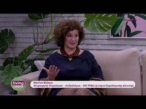 Ρομποτική Χειρουργική και αντιμετώπιση της Καλοήθης Υπερπλασία Προστάτη | Συνέντευξη Living Room