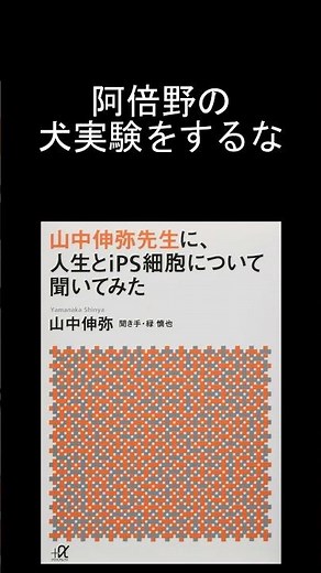 山中伸弥先生に、人生とiPS細胞について聞いてみた｜独創性とチームで研究を前へ