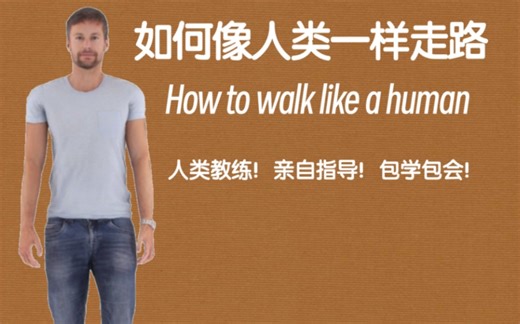 【干货】如何像人类一样走路（附带练习教程）