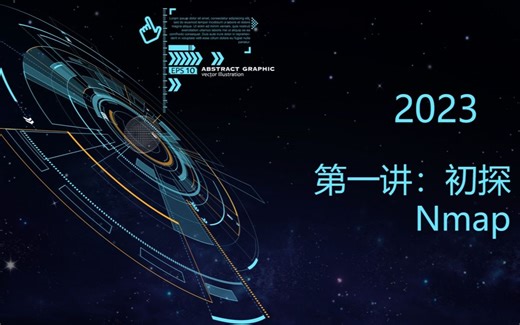 【nmap】初探nmap-nmap的基本使用