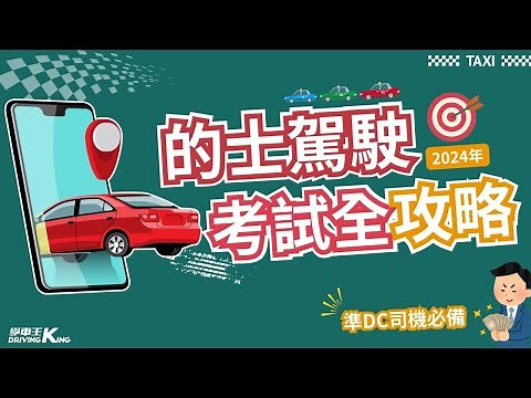 【準的士司機必備】2024年的士駕駛考試全攻略💥流程＋題型話你知 送你DC新手優惠❗️丨學車王（中文字幕）