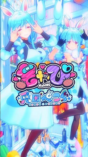 マミーとぺこーらで『きゃぴ KYAPI』👯‍♀️‍️兎田ぺこら 【MMDホロライブ】👯‍♀️‍️ Usada Pekora #Shorts #ホロライブ#hololive#mmd