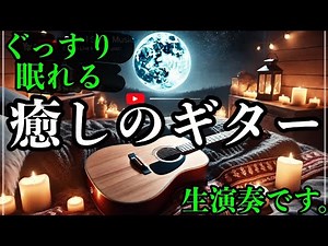 脳が休まる至福の音楽。優しいギターの生演奏でぐっすり眠れる睡眠導入BGM ！