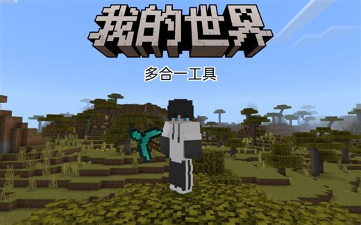 我的世界：多合一工具模组