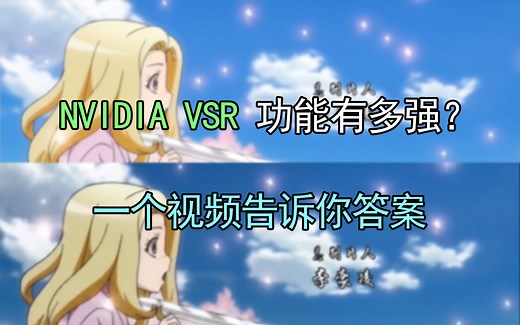 英伟达的视频超分辨率效果有多强？Nvidia VSR 效果与核显硬解的详细对比。
