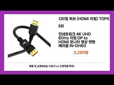 사용자 반응 좋은 C타입 허브 (HDMI 지원)