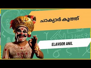 CHAKYARKOOTHU | THE FIRST FORM OF STAND UP COMEDY | INTRODUCTION AND PERFORMANCE | ELAVAVOOR ANIL