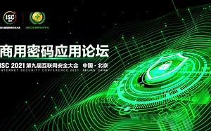 【ISC 2021】商用密码应用论坛